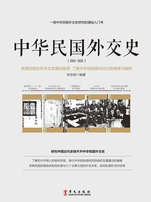cover image of 中华民国外交史 1911-1921